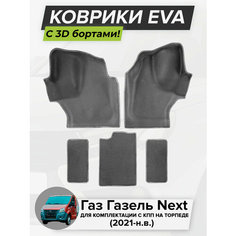 3D EVA коврики с бортиками в салон для автомобиля Газ Газель Next, для комплектации с КПП на торпеде, Газель Некст, 2021-н. в. ЭВА ЕВА Соты Cell Mat