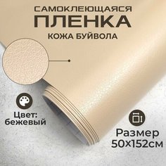 Пленка самоклеющаяся под кожу 0,5х1,52м бежевая МИР КАРБОНА