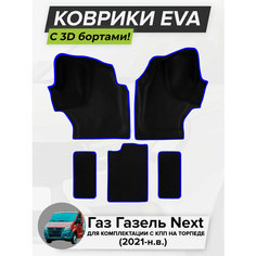 3D EVA коврики с бортиками в салон для автомобиля Газ Газель Next, для комплектации с КПП на торпеде, Газель Некст, 2021-н. в. ЭВА ЕВА Соты Cell Mat