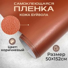 Пленка самоклеющаяся под кожу 0,5х1,52м коричневая МИР КАРБОНА