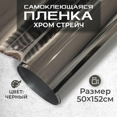Пленка самоклеющаяся хром-стрейч 0,5х1,52м черная МИР КАРБОНА