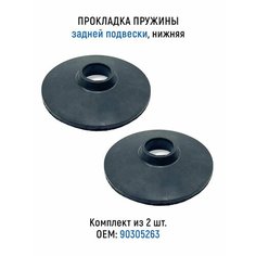 Прокладки пружины задней подвески (комплект из 2 шт), нижняя для а/м Nexia, Lanos, Espero ЛВ АВТО