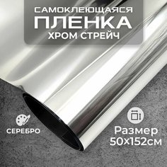 Пленка самоклеющаяся хром-стрейч 0,5х1,52м серебро МИР КАРБОНА