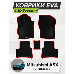 3D EVA коврики с бортиками в салон для автомобиля Mitsubishi ASX, Митсубиси АСХ, 2010-н. в. ЭВА ЕВА Соты Cell Mat