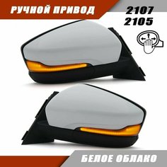 Зеркало на ВАЗ 2105 2107 в стиле Granta FL цвет Белое облако Salina