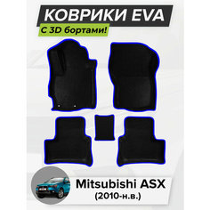 3D EVA коврики с бортиками в салон для автомобиля Mitsubishi ASX, Митсубиси АСХ, 2010-н. в. ЭВА ЕВА Соты Cell Mat