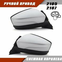Боковое зеркало ВАЗ 2105 2107 в стиле Granta FL цвет Снежная королева Sa Li Na