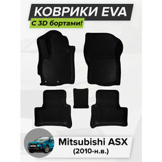 3D EVA коврики с бортиками в салон для автомобиля Mitsubishi ASX, Митсубиси АСХ, 2010-н. в. ЭВА ЕВА Соты Cell Mat