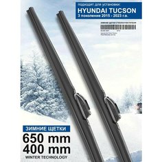 Зимние щетки стеклоочистителя для Hyundai Tucson 3 пок. - дворники Туксон зимние, комплект. WBF