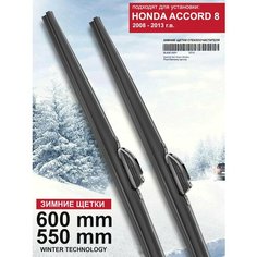 Зимние щетки стеклоочистителя для Honda Accord 8 поколение - дворники для Хонда Аккорд, комплект. WBF