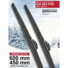 Зимние щетки стеклоочистителя для Kia Seltos - дворники Киа Селтос зимние, комплект. WBF