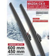 Зимние щетки стеклоочистителя для Mazda CX-5 KE кузов - дворники Мазда CX 5 зимние, комплект. WBF