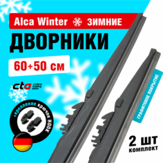 Щетки стеклоочистителя 600/500 мм, Alca Winter зимние дворники для автомобиля, комплект 2 шт.