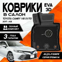 Коврики Тойота Камри 8 ХВ70 (2017-)/Toyota Camry VIII XV70 (2017-) с бортами комплект в салон Delform