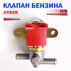 Клапан бензина ГБО ATIKER металл