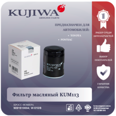 Фильтр масляный KUM113 KUJIWA для тойота 9091510004 , Toyota corolla 110,120, 150 Avensis, Yaris Lifan X60-X50 Солано 620 Джили мк кросс Эмгранд ес7, Тойота королла Рав 4, Авенсис Витц
