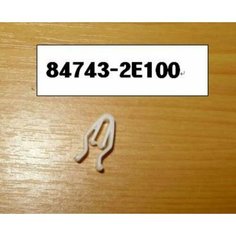 Фиксатор панели центральной консоли салона Hyundai / Kia (Mobis) 847432E100 Hyundai / Kia (Mobis): 847432E100