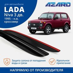 Дефлекторы окон Azard для Lada Niva (ВАЗ 2121, легенд, урбан, бронто) 3-х дв, 2 шт.