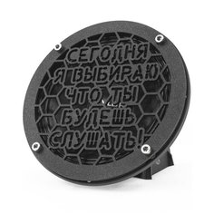Грили для динамиков, 16 см " Сегодня я выбираю что ты будешь слушать" VS Avto