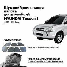Шумоизоляция капота Hyundai Tucson 1 поколение 2004-2010 комплект шумовиброизоляции бутилкаучуковая основа с фольгой из 7 частей Нет бренда