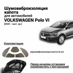 Шумоизоляция капота Volkswagen Polo 6 поколение 2020-наст. вр. комплект шумовиброизоляции бутилкаучуковая основа с фольгой из 5 частей Нет бренда