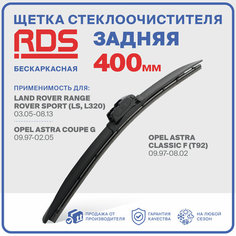 400 мм. Щетка бескаркасная задняя RD5 дворник на Range Rover Sport (LS, L320); Рендж Ровер Спорт; Opel Astra Coupe G; Опель Астра Купе Джи; Opel Astra Classic F (T92); Опель Астра Классик Ф;