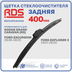 400 мм. Щетка бескаркасная задняя RD5 дворник на Dodge Grand Caravan (RS); Додж Гранд Караван; Ford Excursion; Форд Экскурсион; Ford Explorer 3; Форд Экспролер 3;