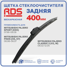 400 мм. Щетка бескаркасная задняя RD5 дворник на Mitsubishi Pajero Sport (K90); Митсубиси Паджейро Спорт; Mitsubishi Pajero Pinin (H6, H7); Митсубиси Паджейро Пинин; Mitsubishi Pajero Classic 2 (V2_W); Митсубиси Паджейро Классик 2;