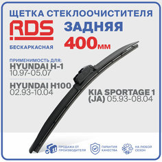 400 мм. Щетка бескаркасная задняя RD5 дворник на Hyundai H-1; Хендай АШ 1; Hyundai H100; Хендай АШ 100; Kia Sportage 1 (JA); Киа Спортедж 1;