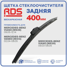 400 мм. Щетка бескаркасная задняя RD5 дворник на Mercedes-Benz Viano (W639); Мерседес-Бенз Виано; Mercedes-Benz Vaneo (W414); Мерседес-Бенз Ванео;