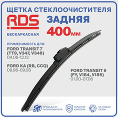 400 мм. Щетка бескаркасная задняя RD5 дворник на Ford Transit 7; Форд Транзит 7; Ford Ka; Форд Ка; Ford Transit 6 ;