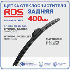 400 мм. Щетка бескаркасная задняя RD5 дворник на Hyundai Starex; Хендай Старекс; Hyundai Satellite; Хендай Сателит; Fiat Scudo (222, 220); Фиат Скудо;