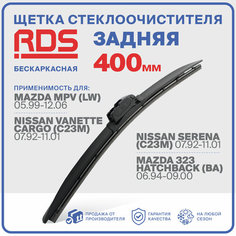 400 мм. Щетка бескаркасная задняя RD5 дворник на Mazda MPV (LW); Мазда МПВ; Nissan Vanette Cargo (C23M); Ниссан Ванетте Карго; Nissan Serena (C23M); Ниссан Серена; Mazda 323 Hatchback (BA) Мазда 323 Хечбек;