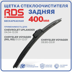 400 мм. Щетка бескаркасная задняя RD5 дворник на Chevrolet Uplander; Шевроле Уплендер; Chrysler Voyager (RG, RS); Крайслер Вояж; Chrysler Voyager; Крайслер Вояжер;