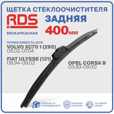 400 мм. Щетка бескаркасная задняя RD5 дворник на Volvo XC70 1 (295); Вольво иксц 70 1; Fiat Ulysse (121); Фиат Улусс; Opel Corsa B; Опель Корса Б