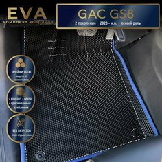 Автомобильные коврики Eva с 3d бортиками для GAC GS8, 2 поколение (2023 - н. в.) Лев. р. /черные с синим кантом/EvaLuxeNSK