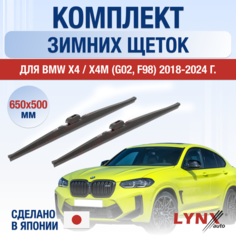 Щетки стеклоочистителя для BMW X4 / X4M G02, F98 зимние / 2018 2019 2020 2021 2022 2023 2024 / Комплект дворников 650 500 мм БМВ Х4 Lyn Xauto