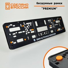 BMW. Бесшумные рамки для номеров PREMIUM с антивибро демпферами. Комплект 2 шт. Черные номерные рамки с силиконовыми упорами. Аналог Wurth, Helmut Seitz. Star Garage
