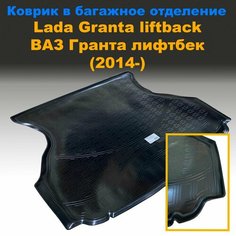 Коврик багажника для ВАЗ гранта / Lada 2191 Granta liftback (2014-) (NPL) пластик Нет бренда