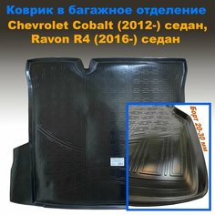 Коврик багажника для Chevrolet Cobalt SD (2012-Н. В.)/ Ravon R4 SD (2016-Н. В.) (NPL) пластик Sei Ntex
