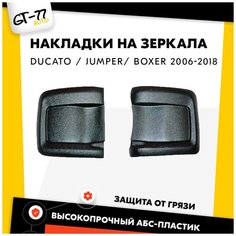 Защитные накладки на зеркала для FIAT Ducato / CITROEN Jumper / PEUGEOT Boxer 2006-2018 тюнинг, стайлинг, внешний молдинг Cubecast