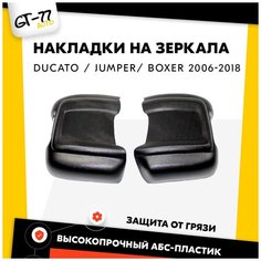 Защитные накладки на зеркала для FIAT Ducato / CITROEN Jumper / PEUGEOT Boxer 2006-2018 тюнинг, стайлинг, внешний молдинг Cubecast