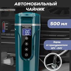 Автомобильная Термокружка с подогревом, электрический чайник автомобильный 12В/24В от прикуривателя, 500 мл Нет бренда