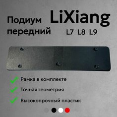 Подиум + рамка переднего номера LiXiang (Li Auto) L7, L8, L9 Нет бренда