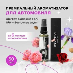Ароматизатор для автомобиля и дома KRYTEX Parfume Pro №9 / Premium автопарфюм "Восточные звуки" - 50 мл. Спрей пахучка в машину. По мотивам известных духов. Аромат пиона, розы, мускуса и ириса