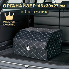 Органайзер для багажника черный с серебрянной строчкой Good Sale