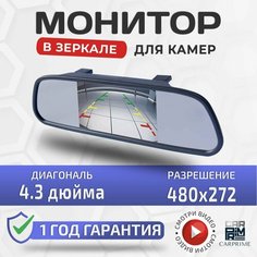 Дисплей-монитор в зеркале CarPrime для камеры заднего вида 43 дюйма