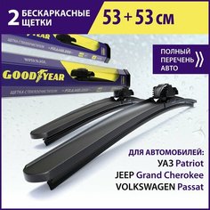 2 щетки стеклоочистителя /дворники для автомобиля/ GOODYEAR (53см+53см) УАЗ Patriot, JEEP Grand Cherokee(00-11), VW Passat(88-05)