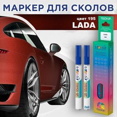 Автоэмаль Color1 в наборе (лак+маркер) LADA 195 Сердолик (Serdolik)