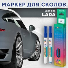 Автоэмаль Color1 в наборе (лак+маркер) LADA 616 - Тайфун (Taifun)